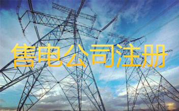 注冊(cè)售電公司的條件是什么？成立售電公司需要什么資質(zhì)？
