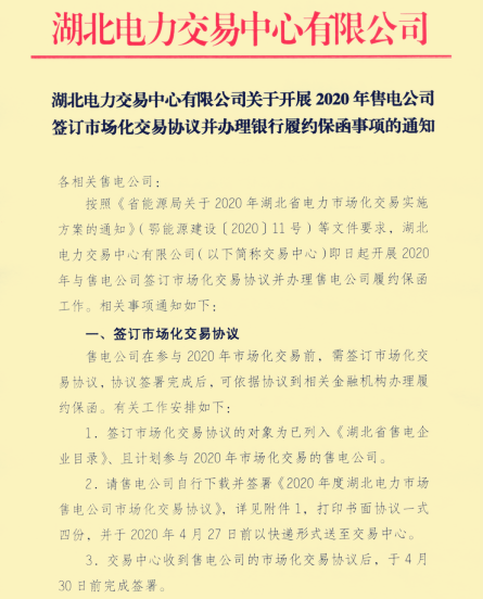 湖北省售電公司辦理簽訂市場化協(xié)議并辦理銀行履約保函的通知出來了