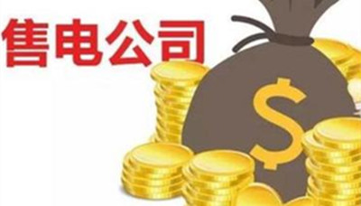 如何做一個(gè)優(yōu)秀的售電代理人？