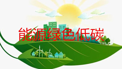 能源綠色低碳轉(zhuǎn)型政策的出臺會對售電公司帶來哪些影響？