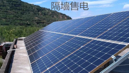 為什么“隔墻售電”政策落地難度大？