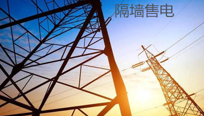 為什么“隔墻售電”政策落地難度大？